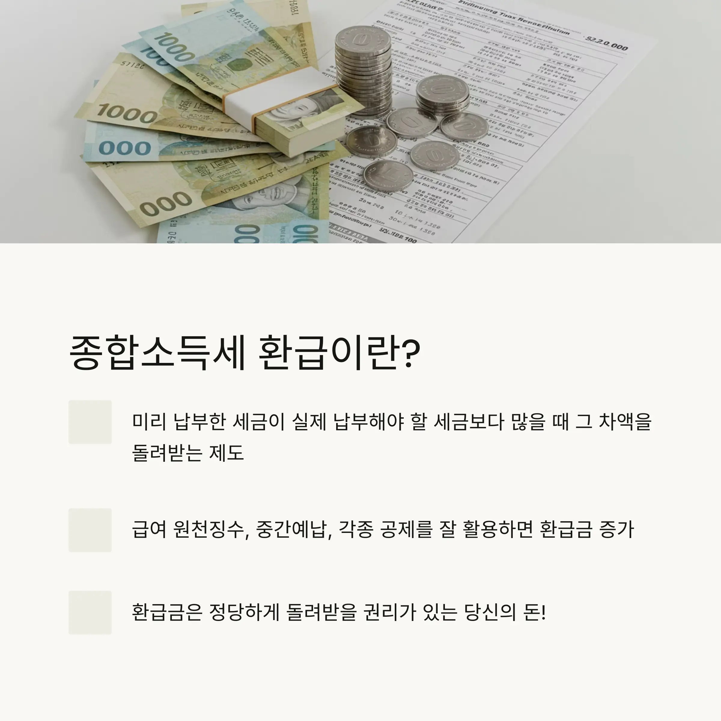 💰 종합소득세 환급이란?
