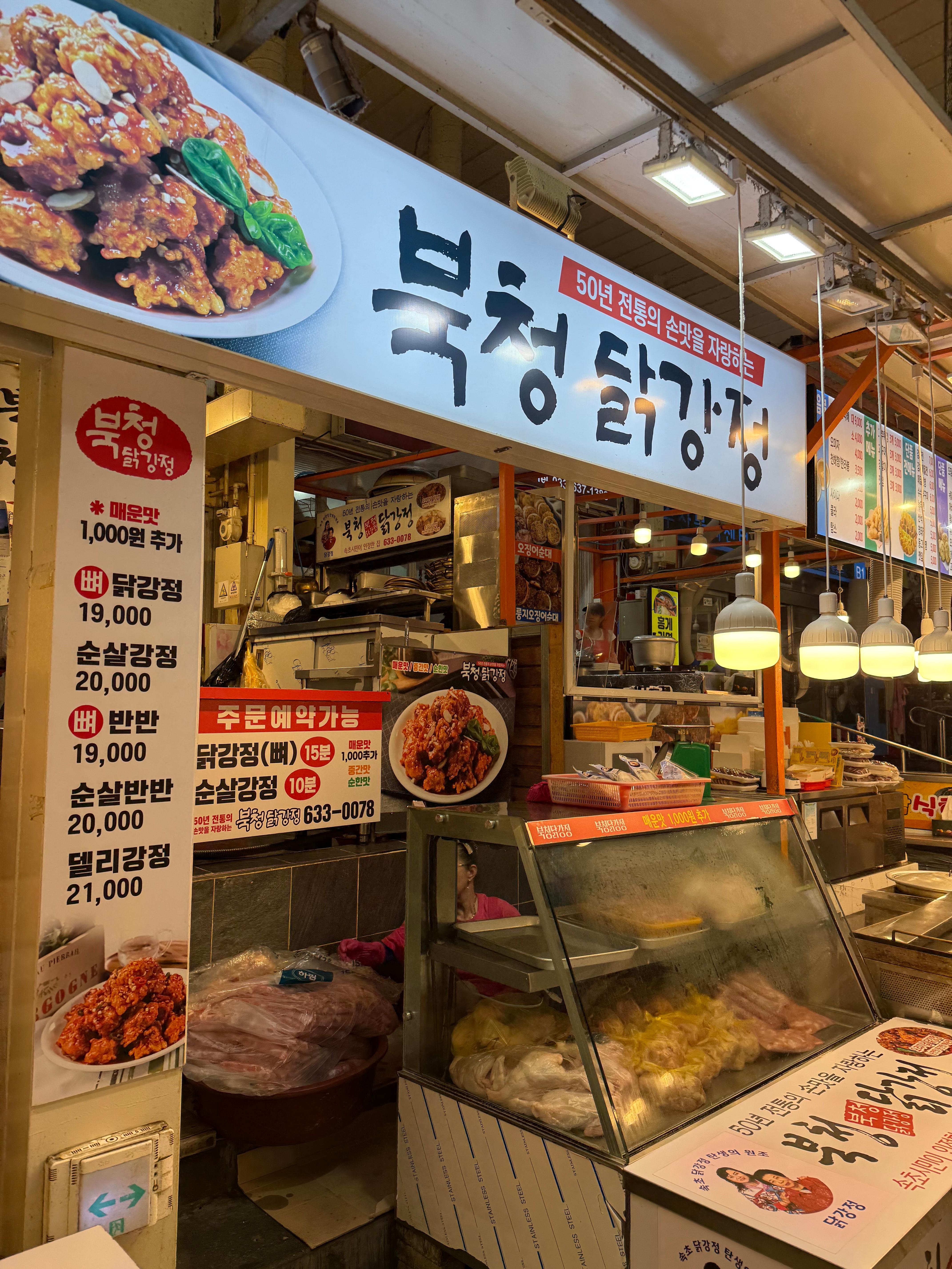 속초중앙시장 북청닭강정 외관