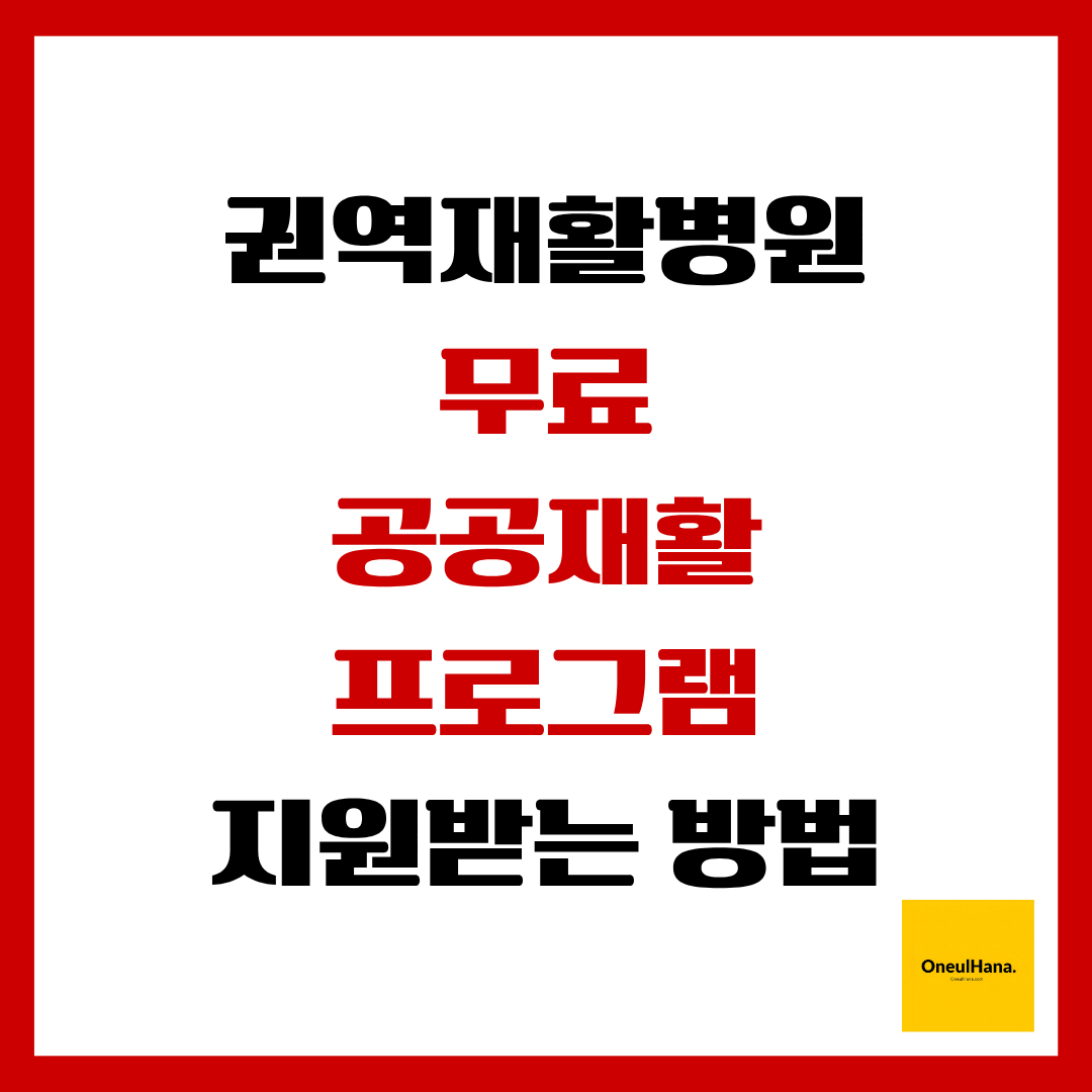 권역재활병원 무료공공재활프로그램