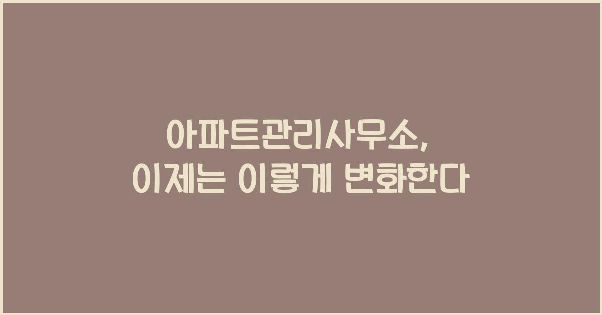 아파트관리사무소