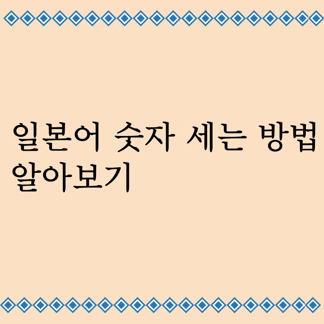 일본어 숫자 세는 방법 확인하기