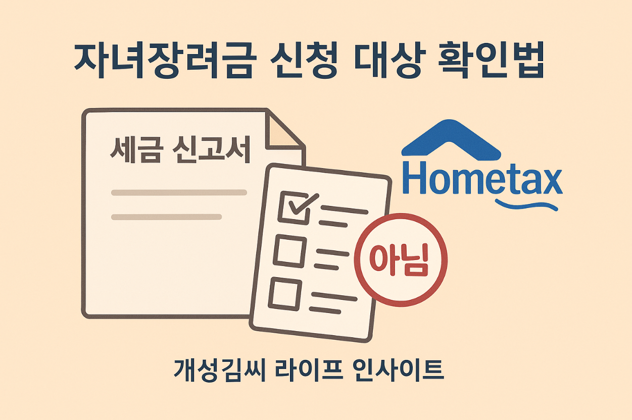 자녀장려금 신청 대상,자녀장려금 아님,자녀장려금 이의신청,홈택스 자녀장려금 조회,자녀장려금 신청 조건