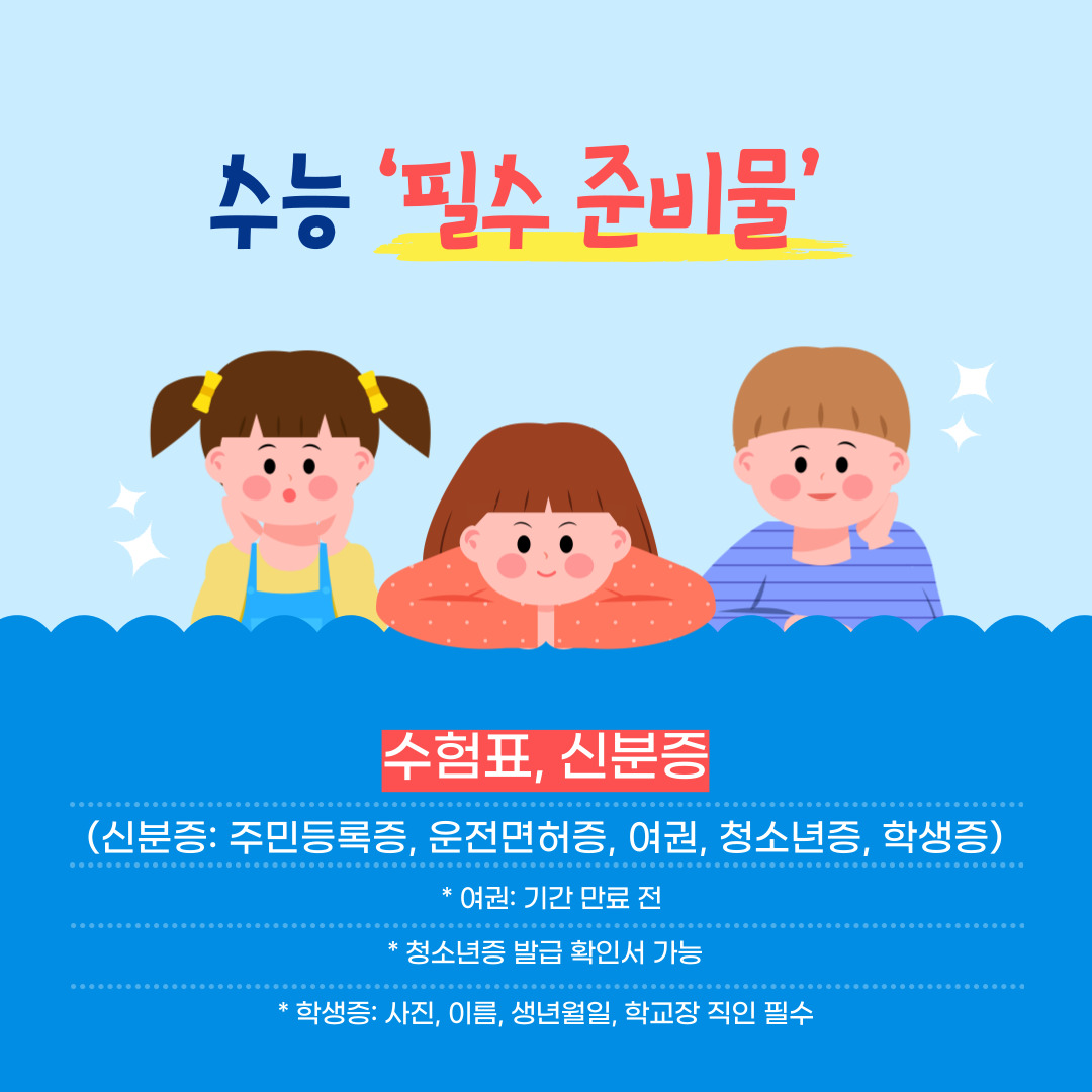 2023 수능 준비물 반입가능물품 유의사항