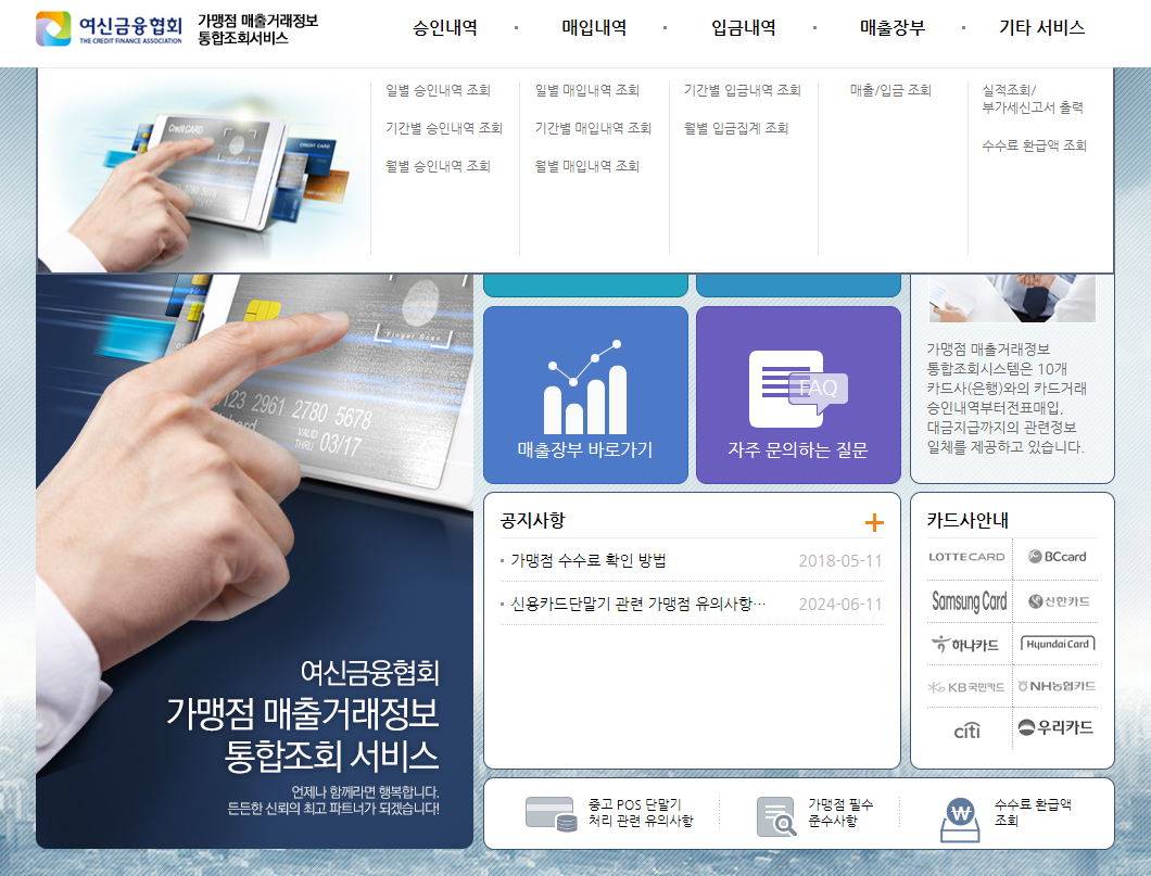 신용카드 가맹점 우대수수료율 적용 안내 및 환급 정보