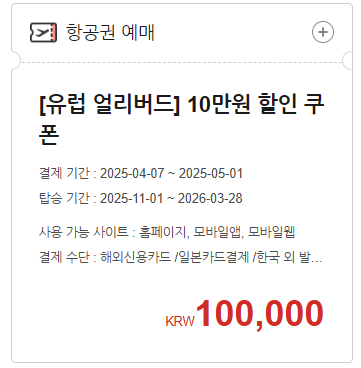 [유럽 얼리버드] 10만원 할인 쿠폰