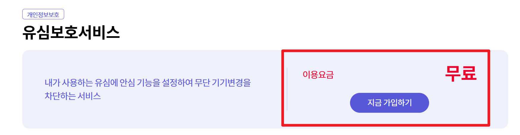 세븐모바일 유심보호서비스 가입