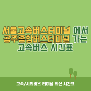 서울고속버스터미널에서 공주종합버스터미널 가는 고속버스 시간표 최신정보