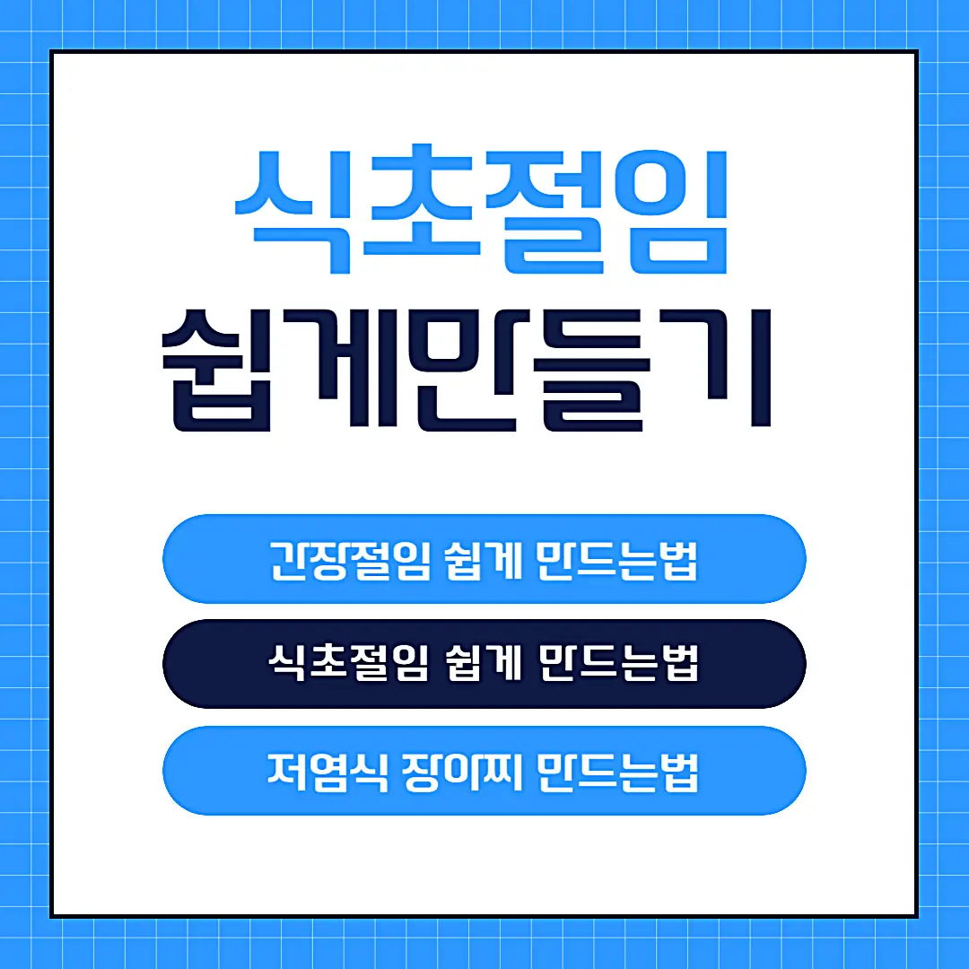 식초절임