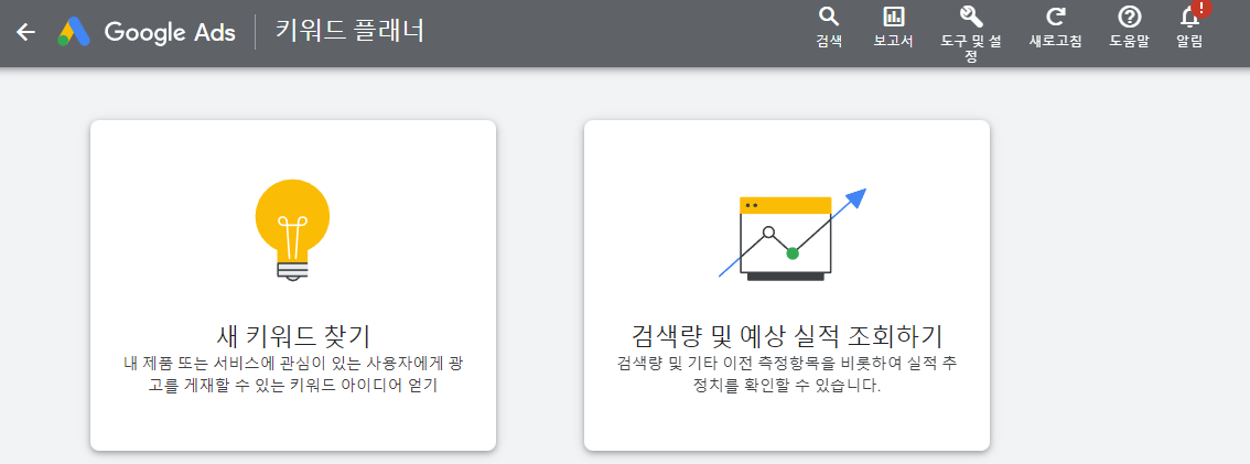 구글-키워드플래너