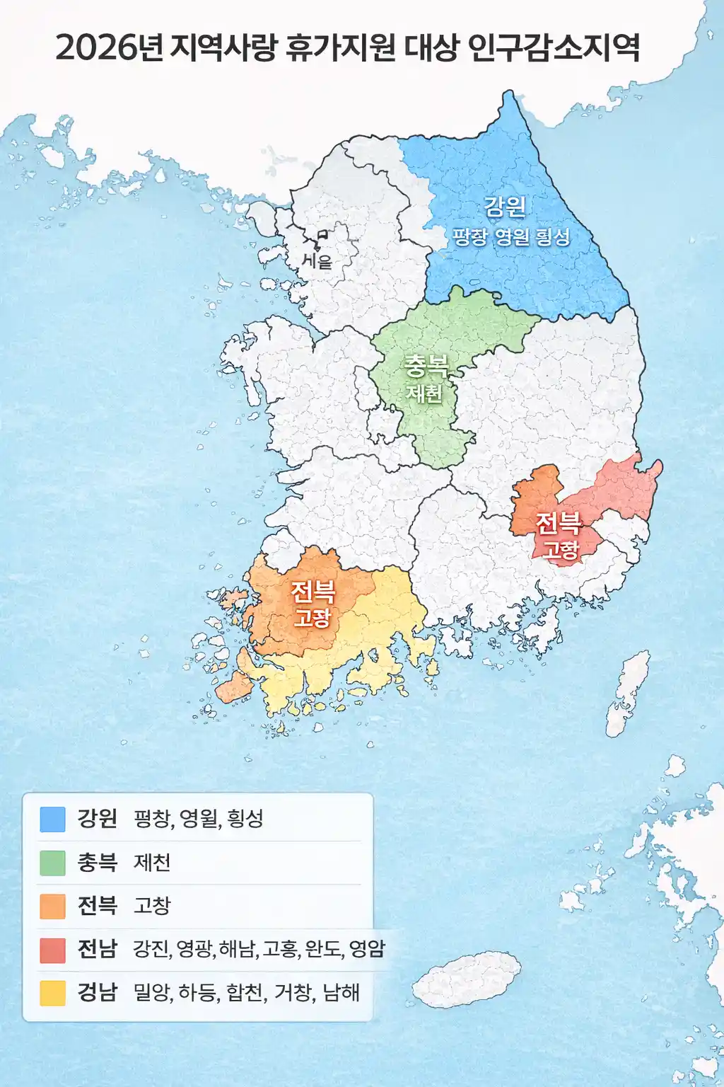 2026년 지역사랑 휴가지원 혜택을 받을 수 있는 인구감소지역은 총 16곳