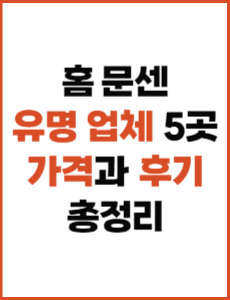 홈문센, 아기 방문 수업 업체 총 정리