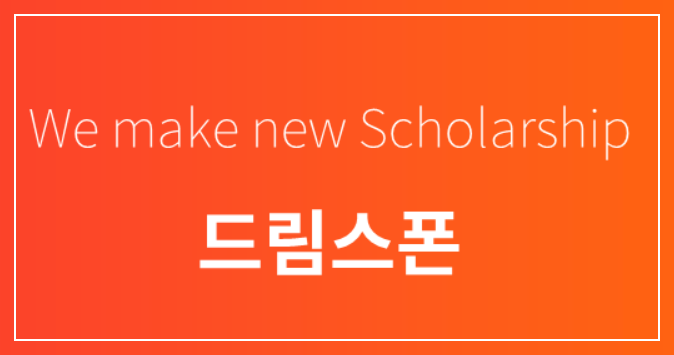 &lt;드림스폰&gt;