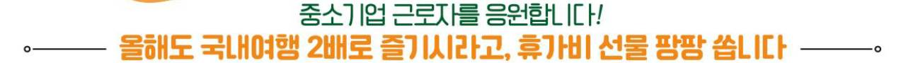 근로자 휴가비 지원사업