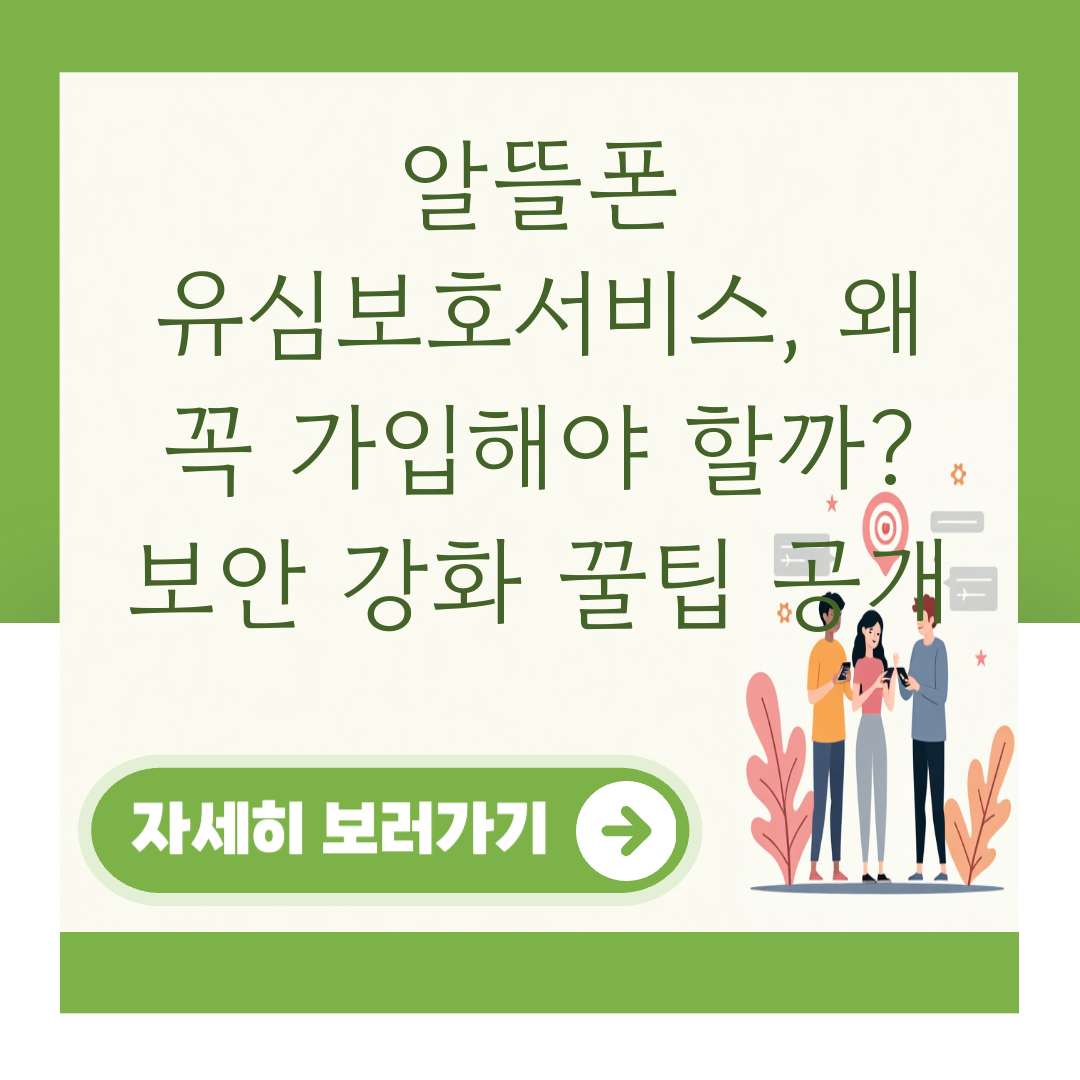 알뜰폰 유심보호서비스, 왜 꼭 가입해야 할까? 보안 강화 꿀팁 공개 대표 이미지