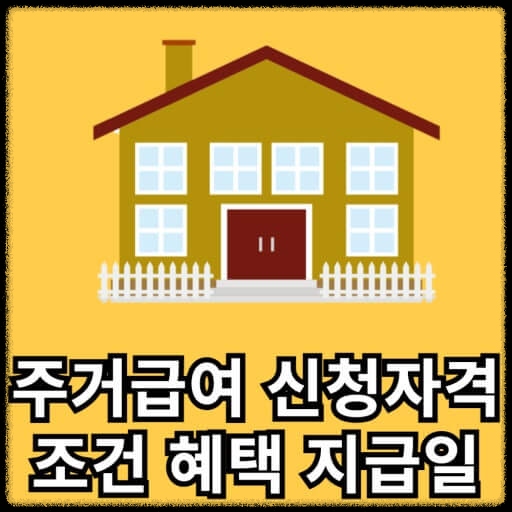 주거급여 신청 방법 및 조건 확인 방법 여기에...