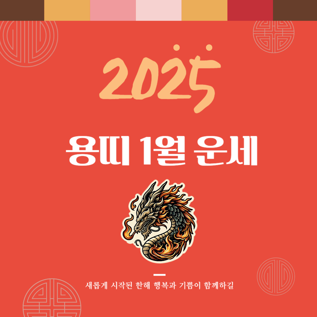 2025년 을사년 『용띠』 1월 운세