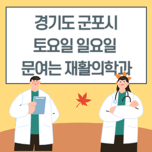 경기도 군포시 토요일 일요일 재활의학과 진료 문여는 병원 리스트