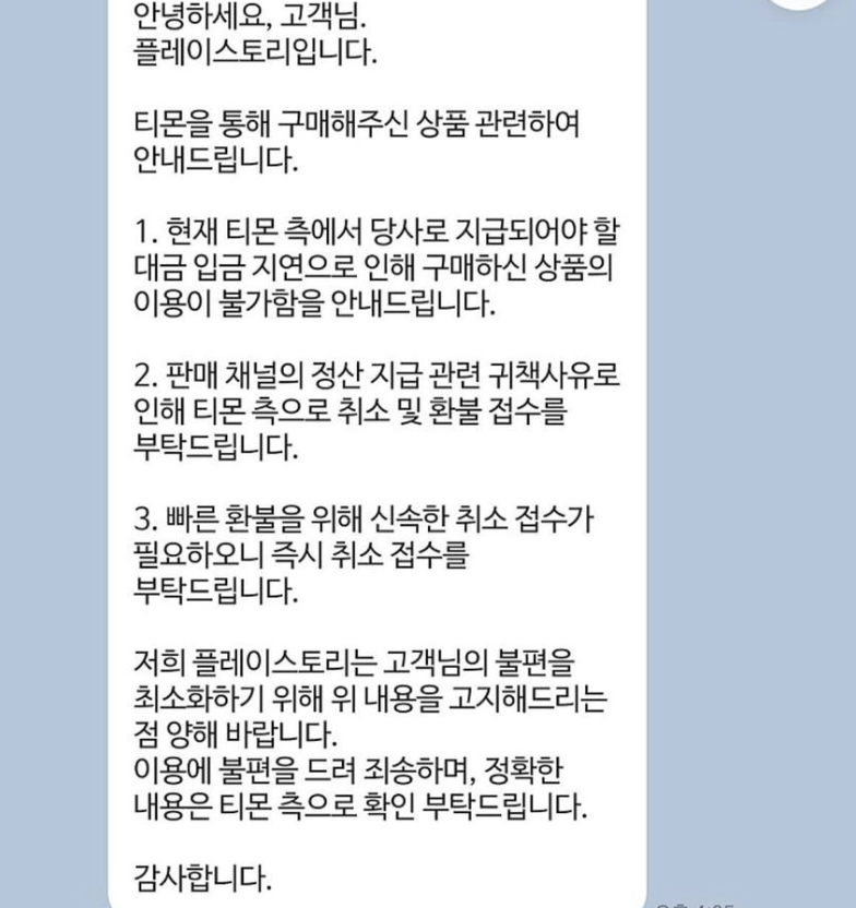 티몬 위메프 여행 상품 판매 취소 중단 예약 확인 환불 방법