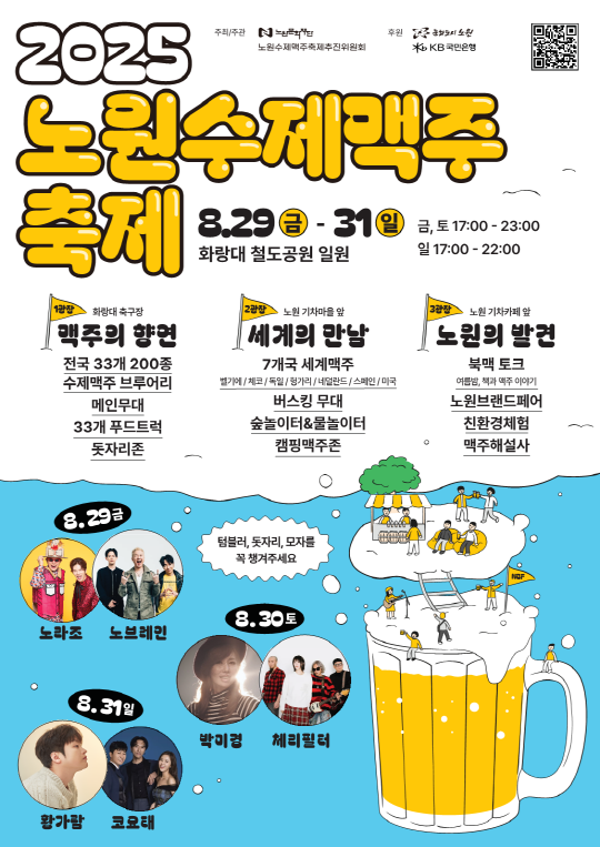 2025 노원수제맥주축제 포스터