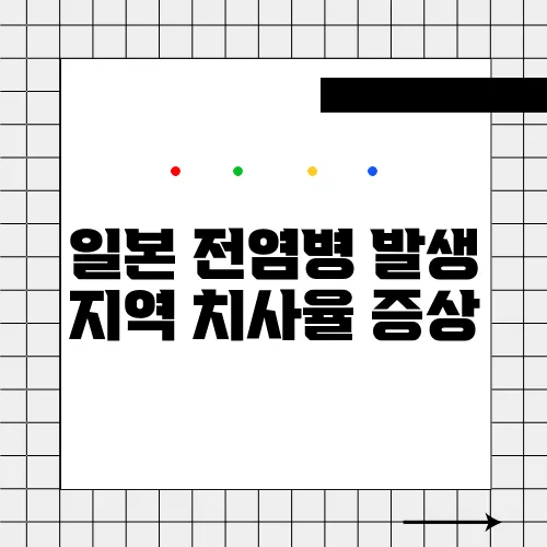 일본 전염병 발생 지역 치사율 증상