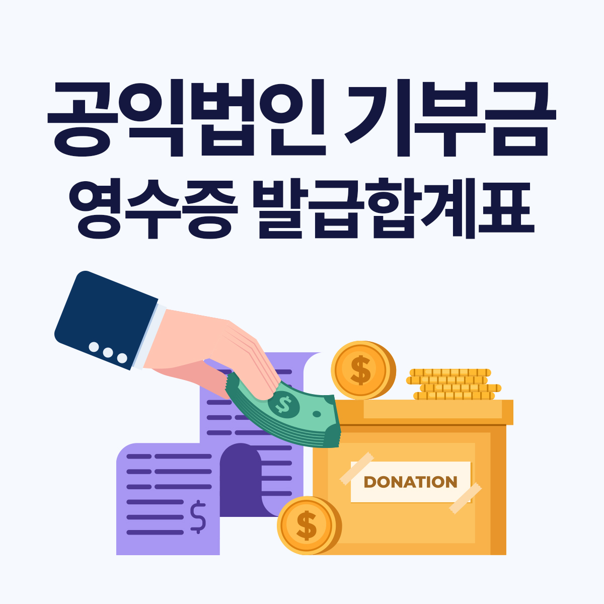 기부금 영수증 발급합계표 제출 방법