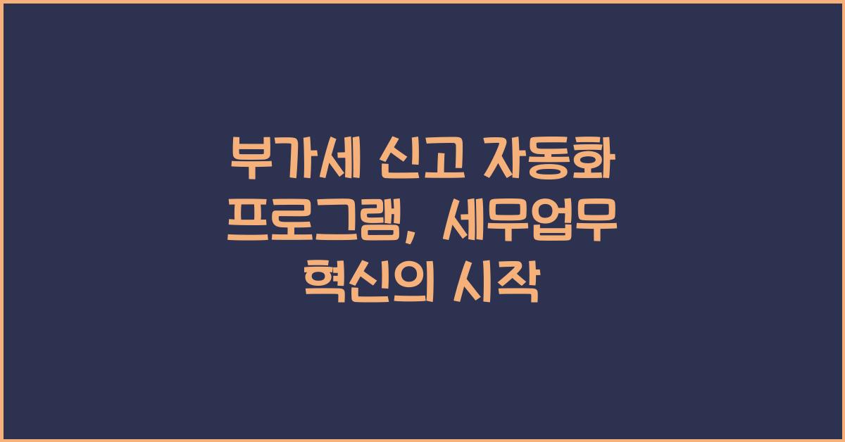 부가세 신고 자동화 프로그램  
