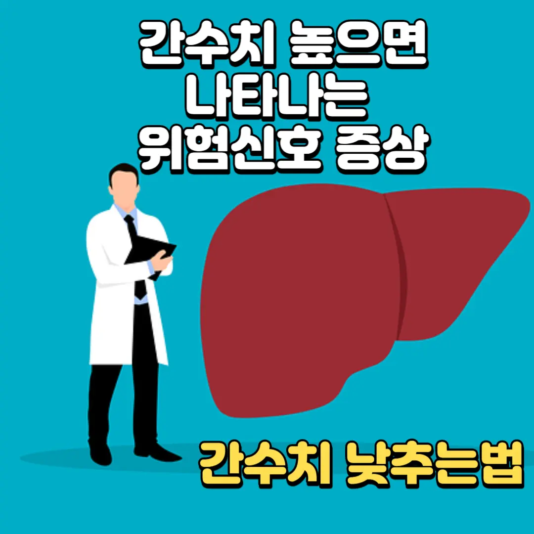 간수치 높으면 나타나는 위험신호
