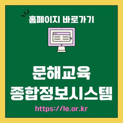 썸네일)문해교육 종합정보시스템 웹사이트 바로가기 (httpsle.or.kr)
