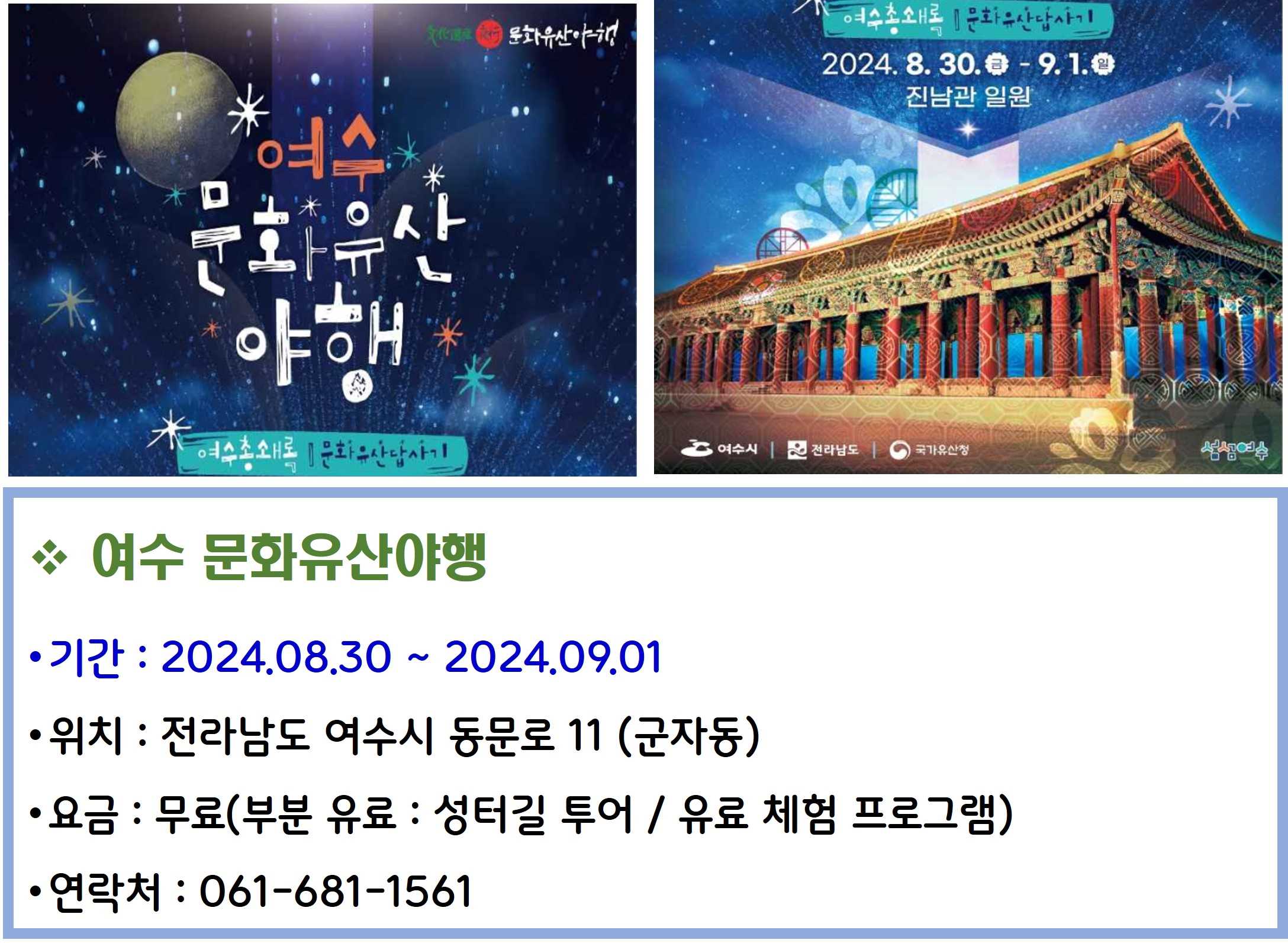 여수 문화유산야행