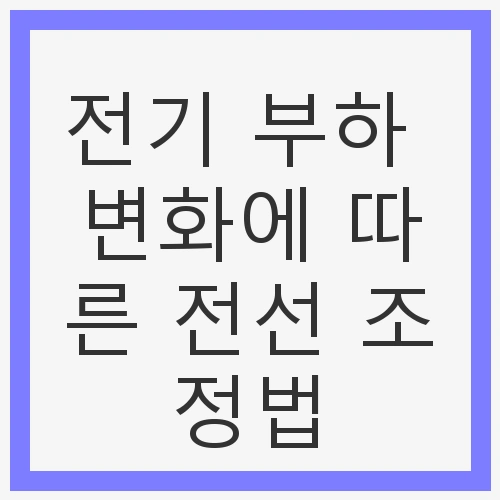변화에 따른 전선 조정