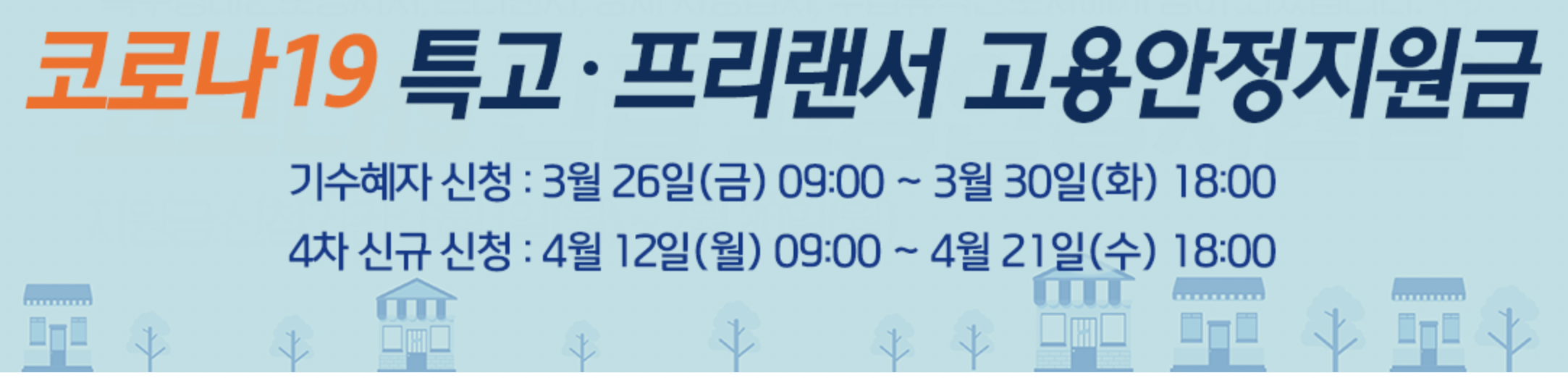 특고 프리랜서 고용안정지원금 신청일