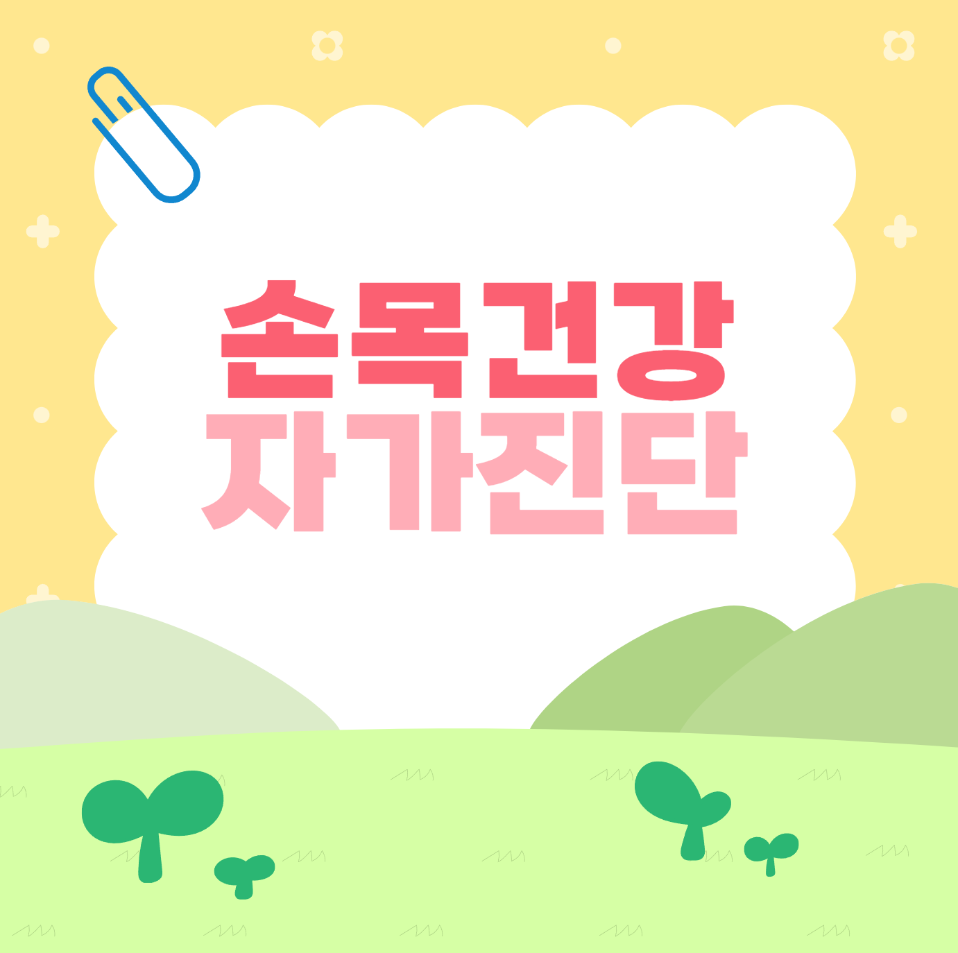 손목통증 자가진단 이미지