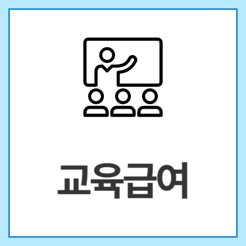 교육급여