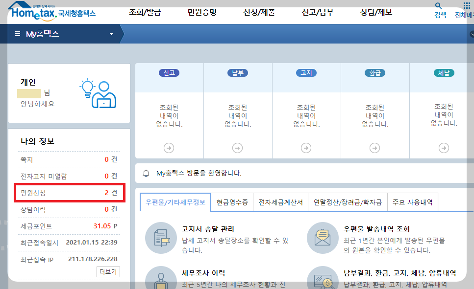 국세청-홈택스-민원신청