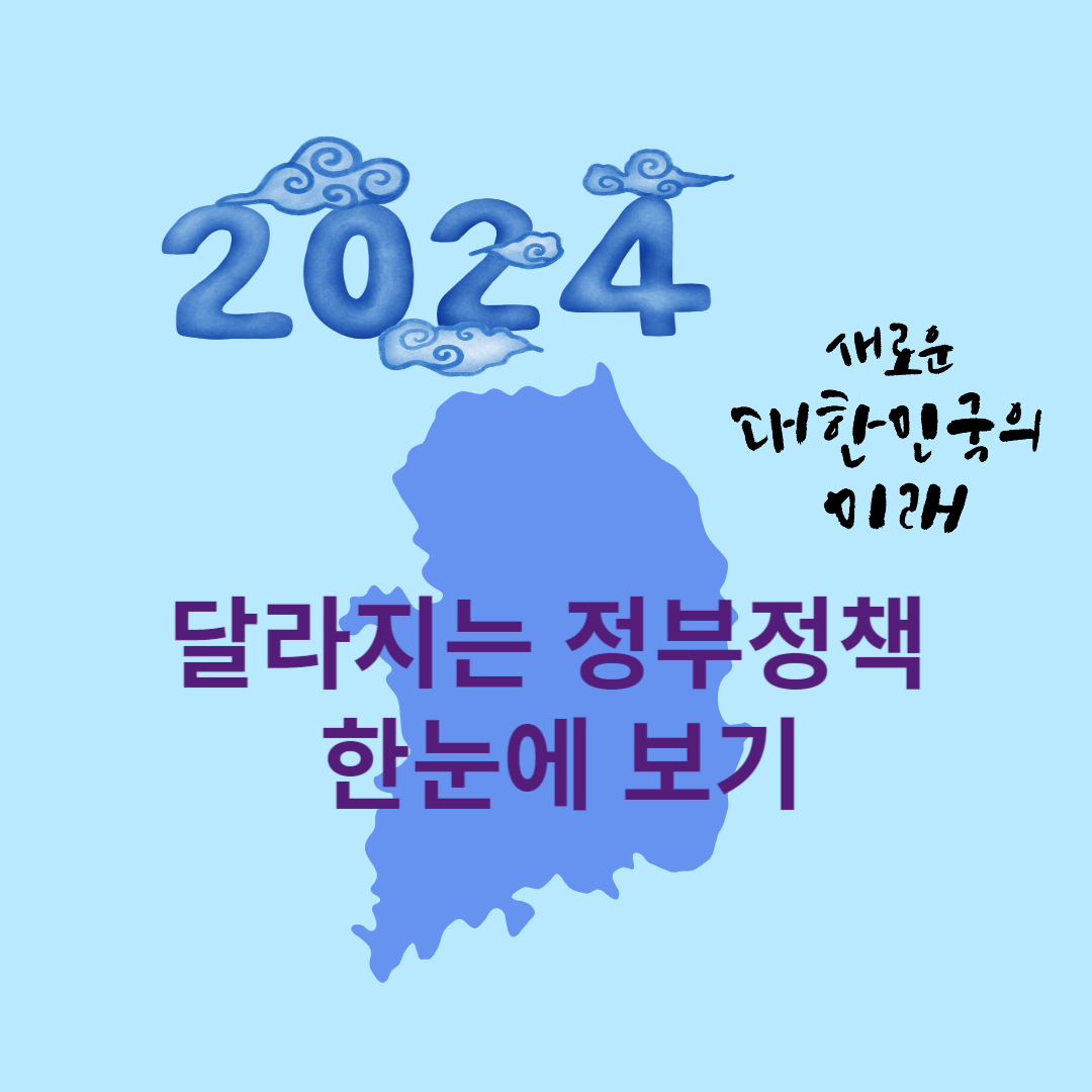 2024년엔 달라지는 정부정책 한눈에 보기