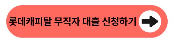 롯데캐피탈 무직자 대출 엘론