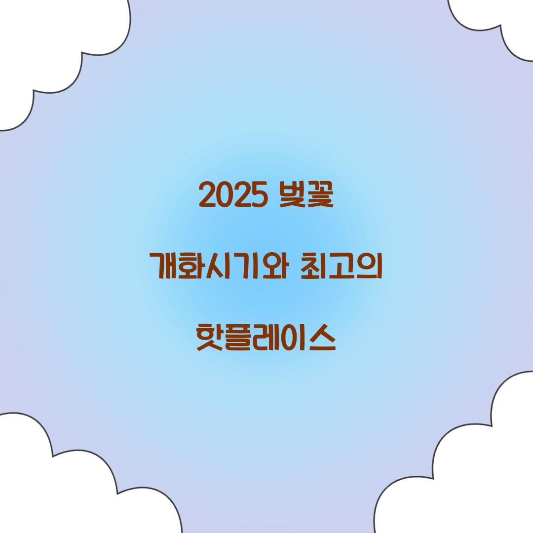 벚꽃 개화시기 2025