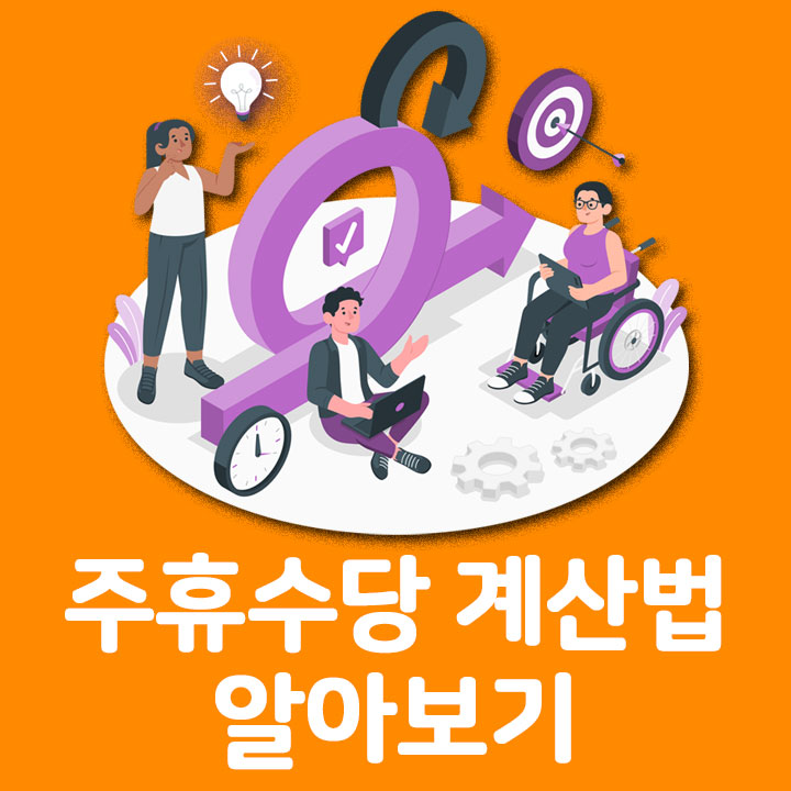 주휴수당 계산법 알아보기