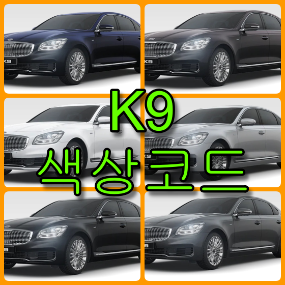 k9 색상코드 - 