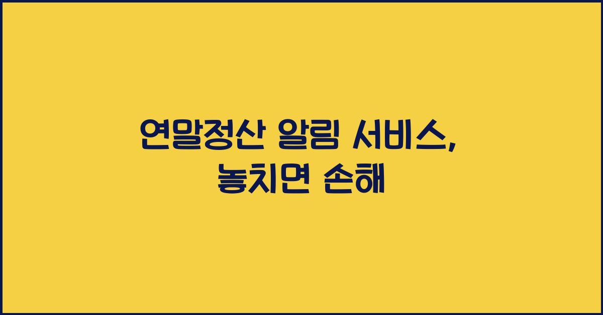 연말정산 알림 서비스