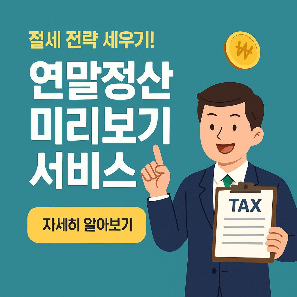 연말정산 미리보기 꿀팁🔥