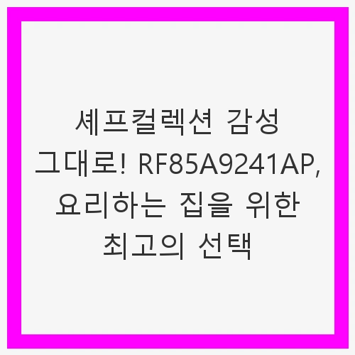 삼성전자 비스포크 코타 RF85A9241AP