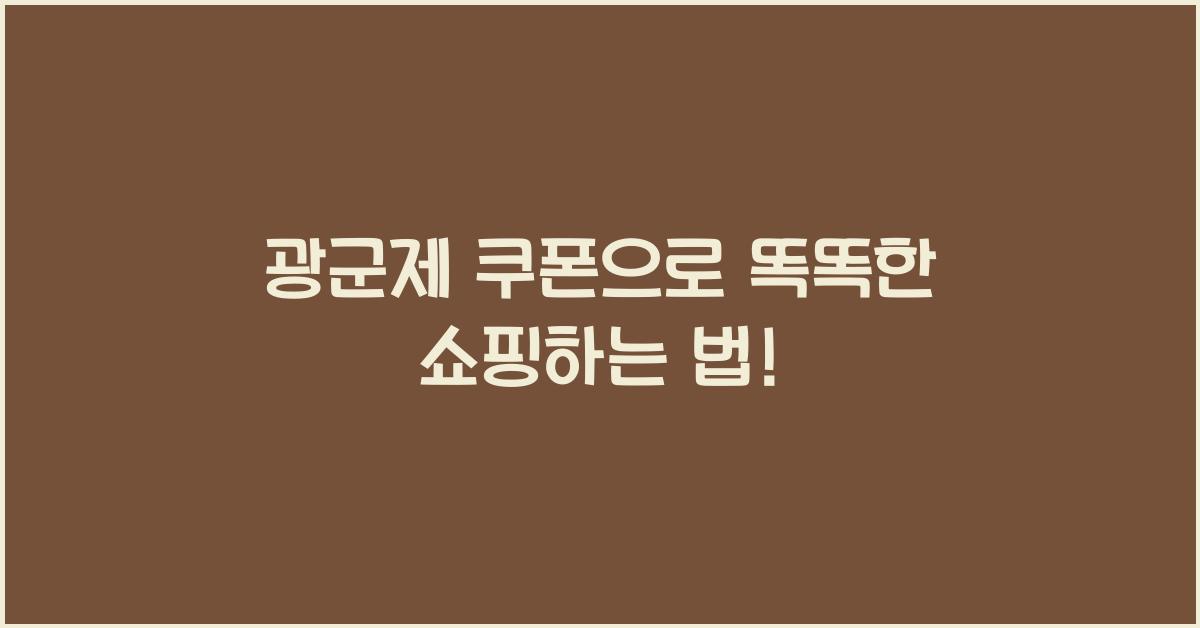 광군제 쿠폰