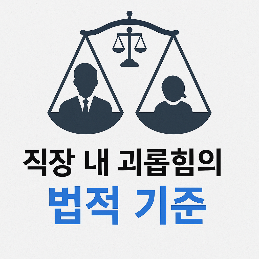 직장 내 괴롭힘의 법적 개념과 구성 요건