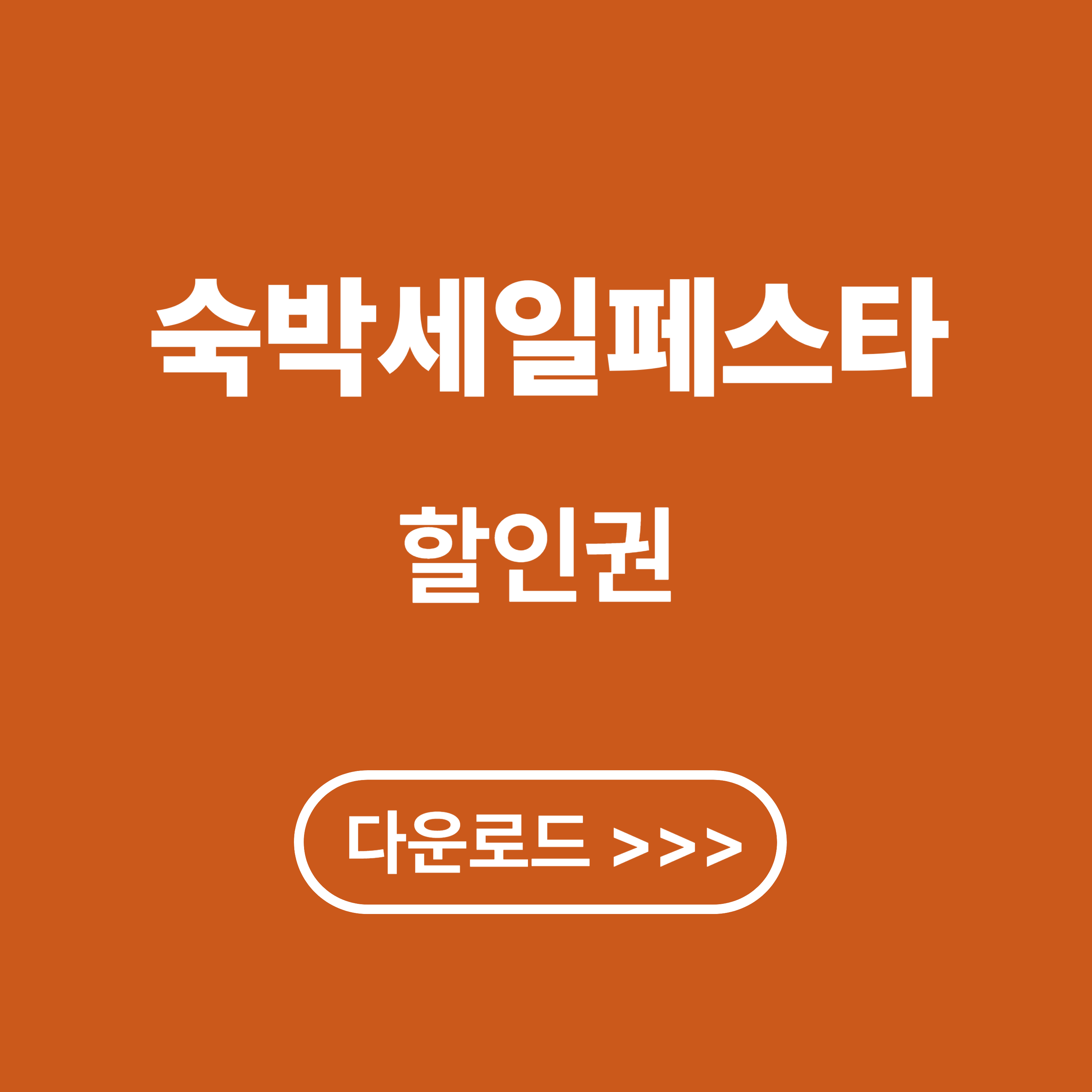 2025 숙박페스타 하반기 할인권 다운로드, 사용 방법