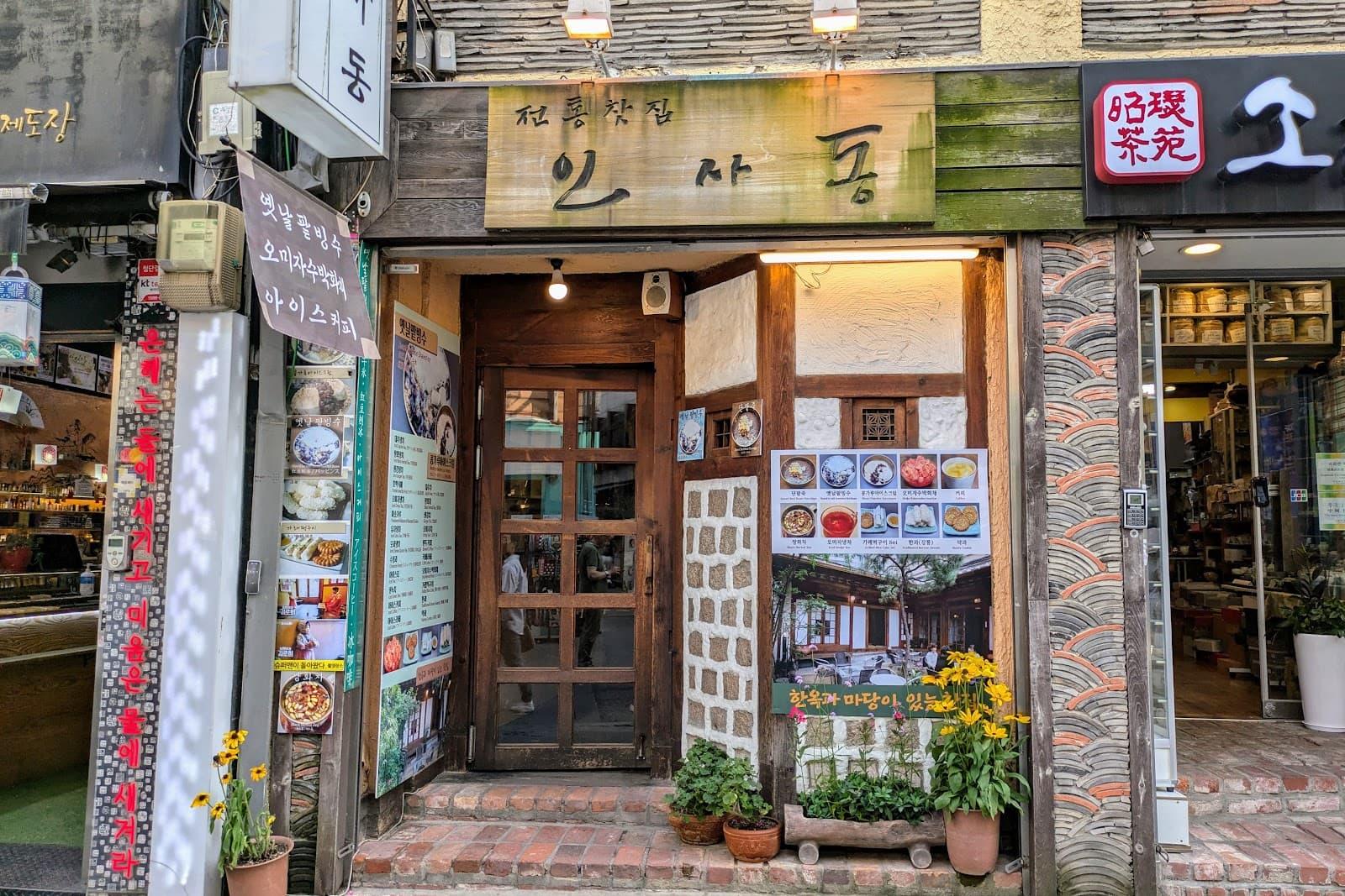 인사동 전통상점사진