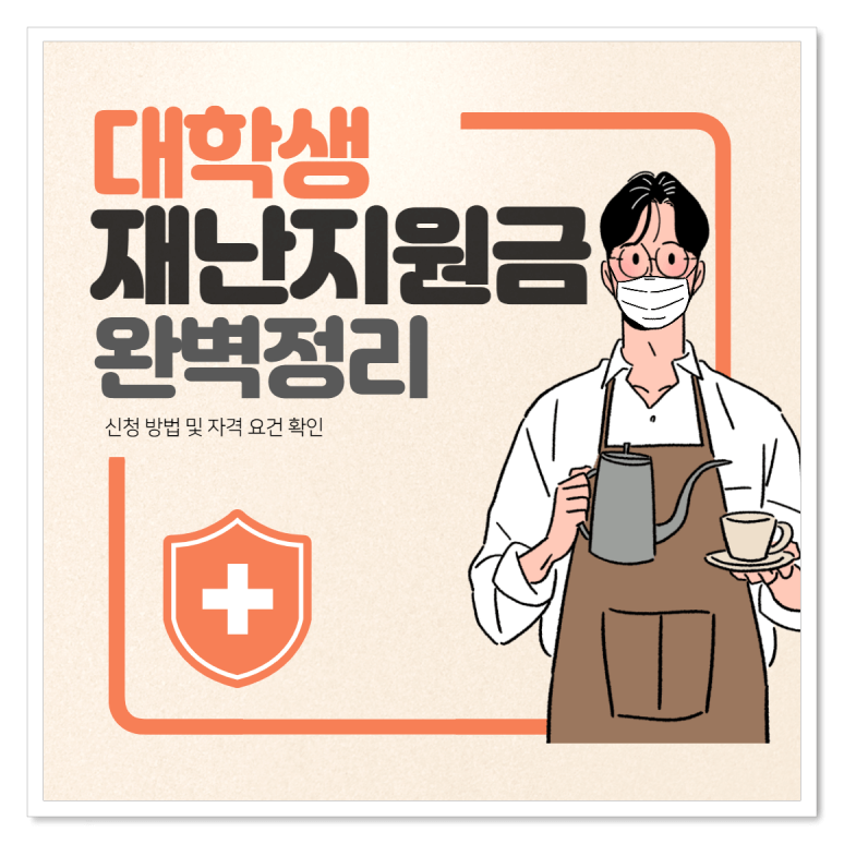 4차재난지원금대학생-썸네일