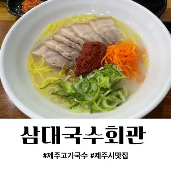 제주 고기국수 맛집 추천 인기 순위별 정리_10