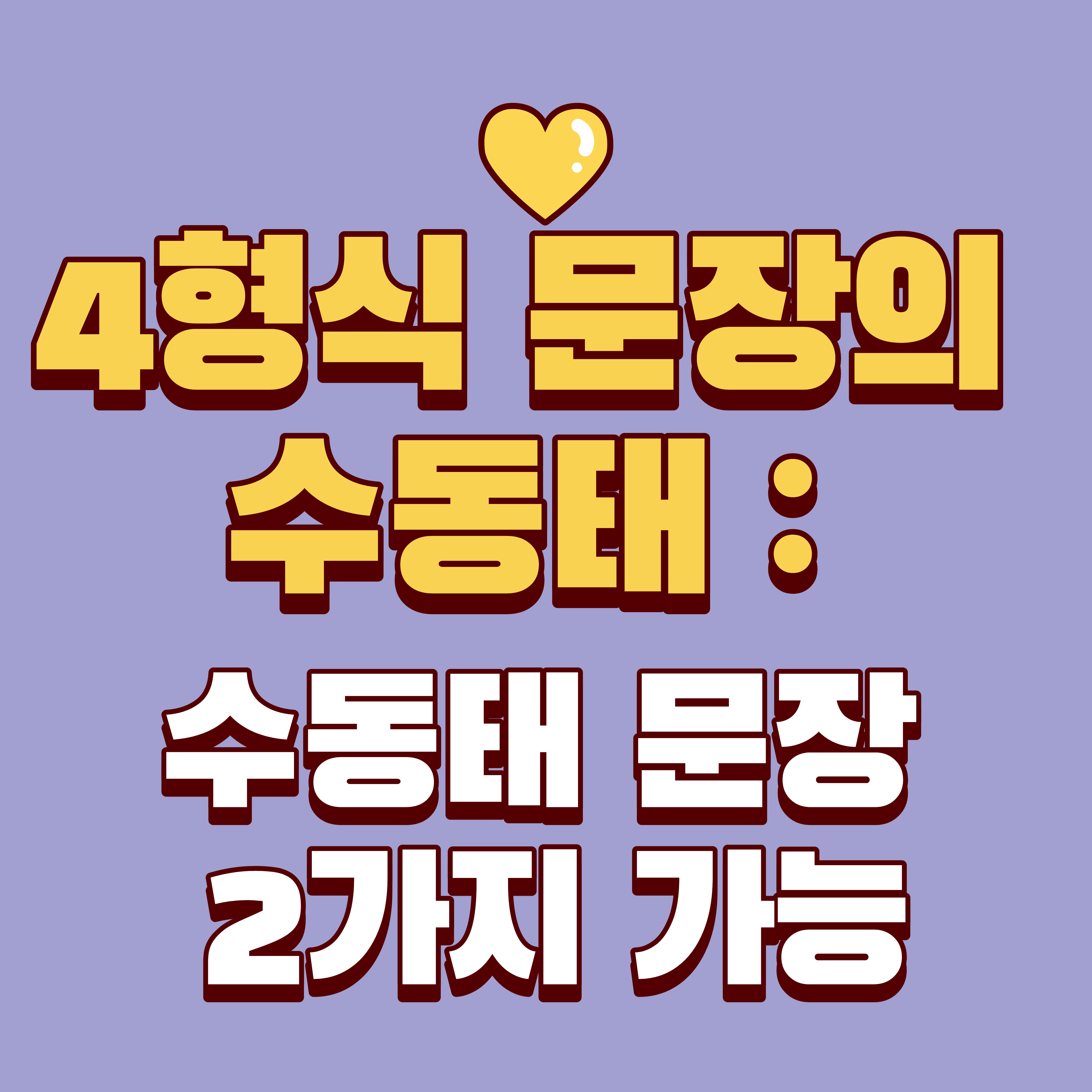 4형식 문장 수동태의 특징은 2가지 수동태 문장을 만들 수 있다는 내용을 설명하는 이미지