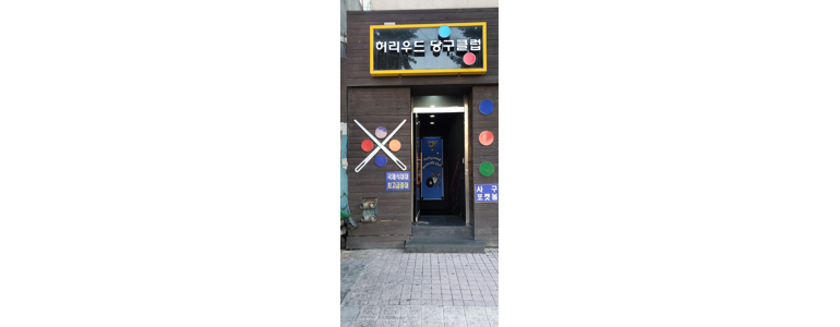 서울 용산구 당구장